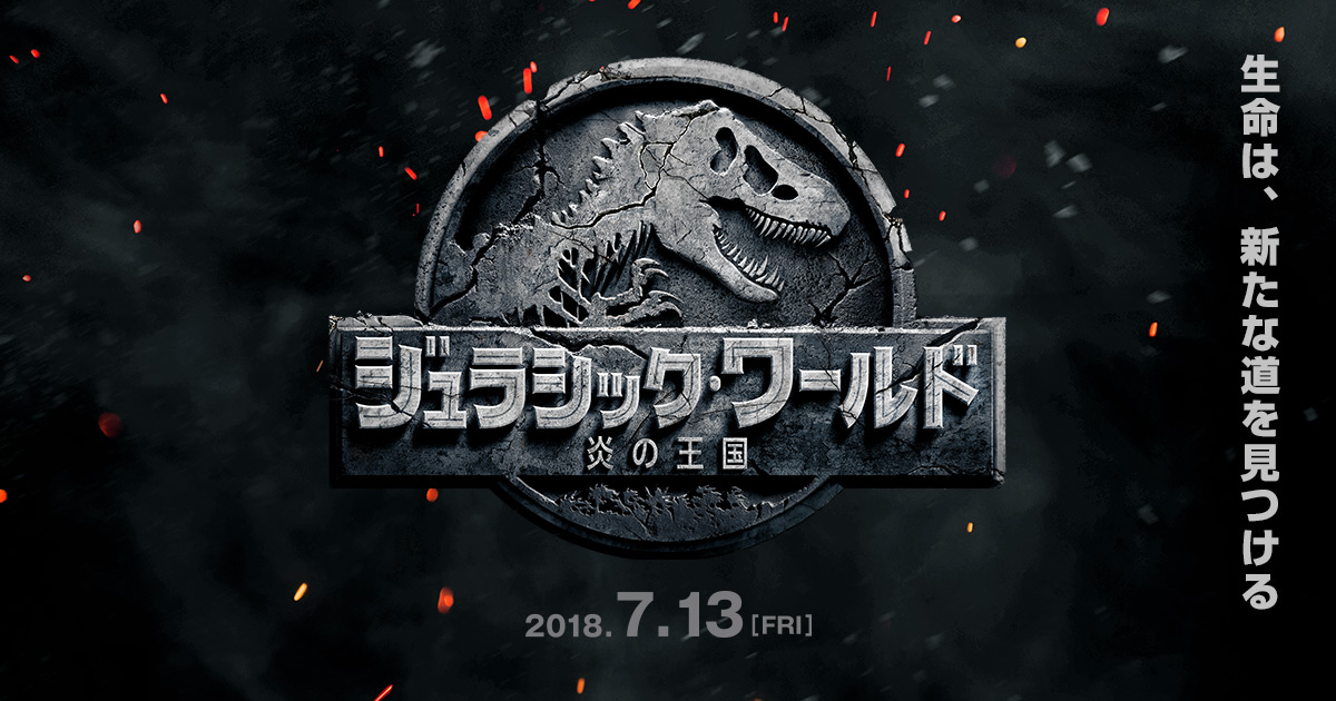 映画 ジュラシック ワールド 炎の王国 公式サイト