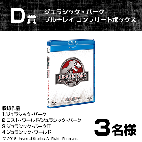 D賞ジュラシック・パーク ブルーレイ コンプリートボックス