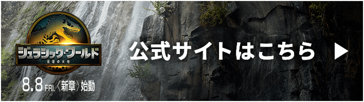 映画『ジュラシック・ワールド／復活の大地』公式サイト
