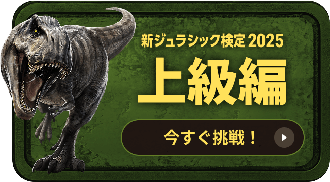 新ジュラシック検定2025 上級編 今すぐ挑戦！