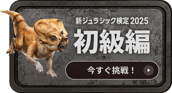 新ジュラシック検定2025 初級編 今すぐ挑戦！