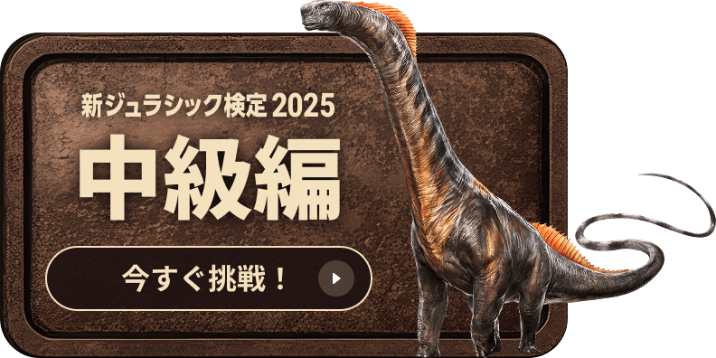 新ジュラシック検定2025 中級編 今すぐ挑戦！