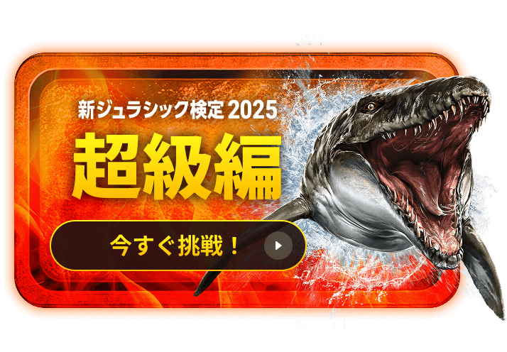 新ジュラシック検定2025 超級編 今すぐ挑戦！