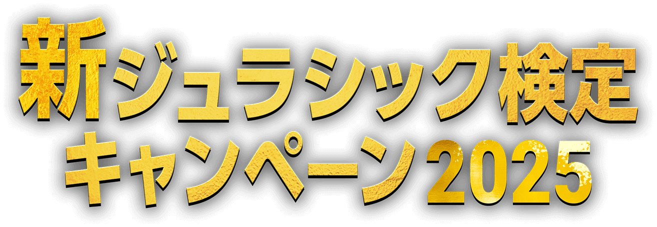 新ジュラシック検定キャンペーン2025