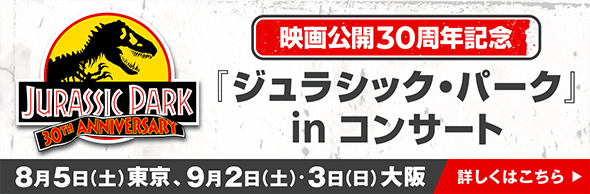 映画公開30周年記念『ジュラシック・パーク』in コンサート