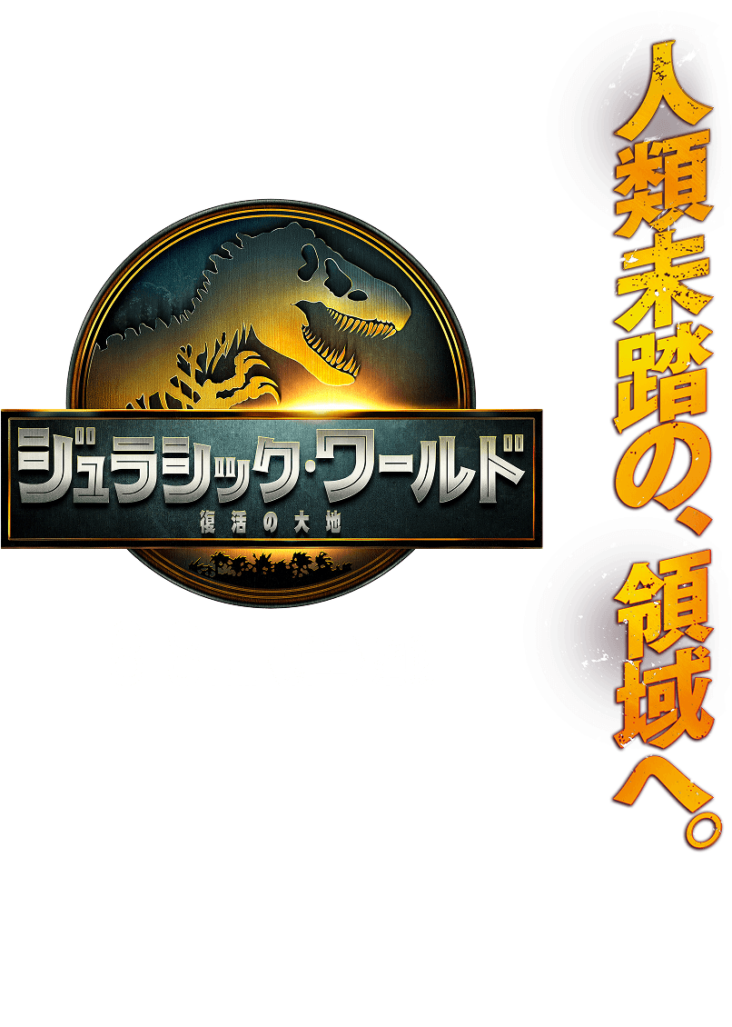 人類未踏の、領域へ。映画『ジュラシック・ワールド／復活の大地』