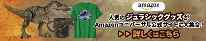 amazon 人気のジュラシックグッズがAmazonユニバーサル公式サイトに大集合！ 詳しくはこちら