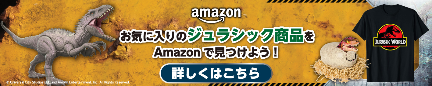 amazon 人気のジュラシックグッズがAmazonユニバーサル公式サイトに大集合！ 詳しくはこちら