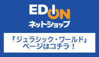 EDIONネットショップ 『ジュラシック・ワールド』ページはコチラ！