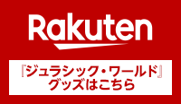 楽天 『ジュラシック・ワールド』グッズはこちら