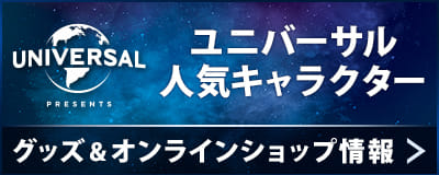 ユニバーサル人気キャラクター グッズ＆オンラインショップ情報