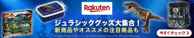 楽天市場 ジュラシックグッズ大集合！新商品やオススメの注目商品も 今すぐチェック