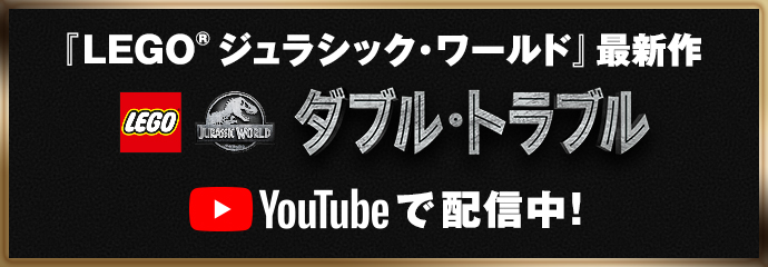 『LEGO® ジュラシック・ワールド』最新作 ダブル・トラブル Youtubeで配信中！