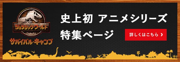 ジュラシック・ワールド サバイバル・キャンプ 史上初アニメシリーズ特集ページ