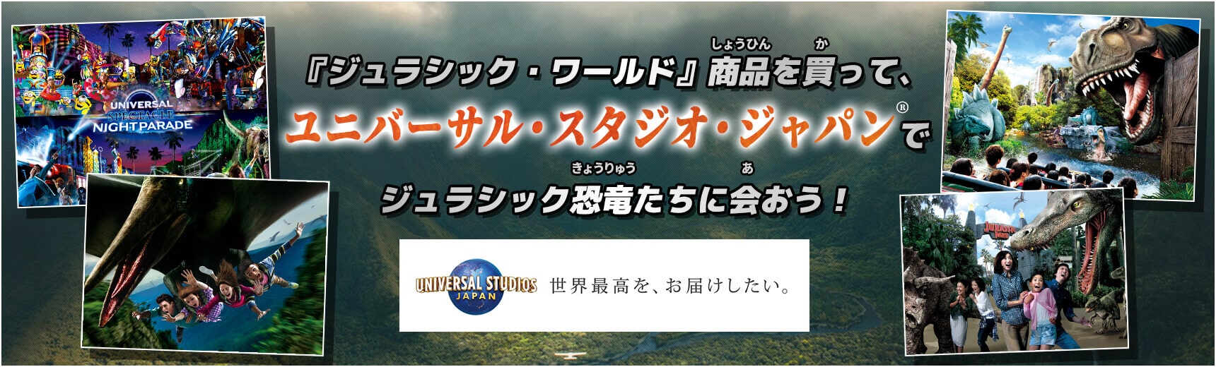 『ジュラシック・ワールド』商品を買って、ユニバーサル・スタジオ・ジャパン®️でジュラシック恐竜たちに会おう！