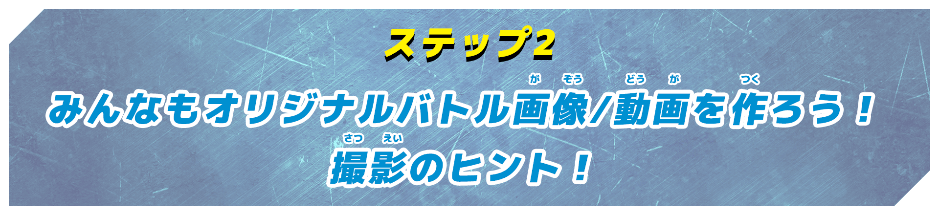 ステップ2 みんなもオリジナルバトル画像/動画を作ろう！撮影のヒント！