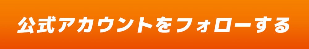 公式アカウントをフォローする