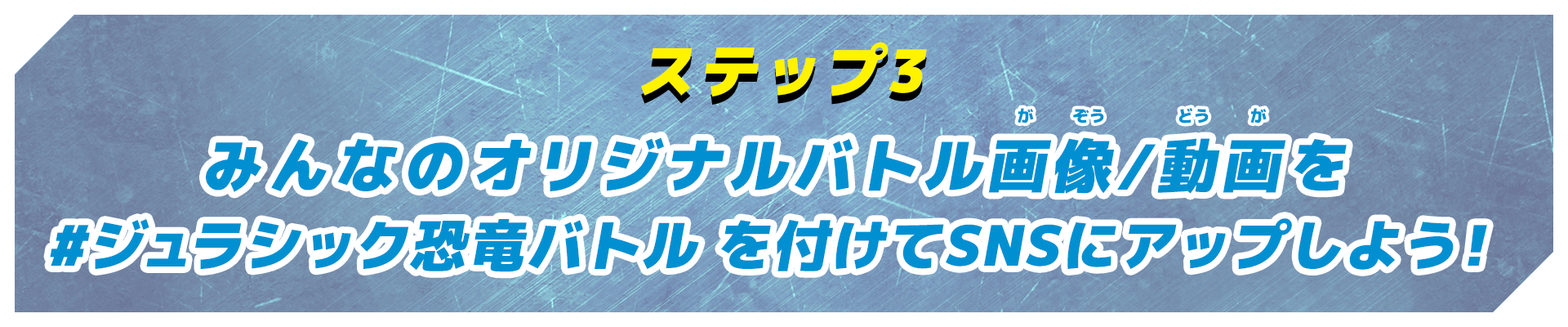 ステップ3 みんなのオリジナルバトル画像/動画をSNSにアップしよう！