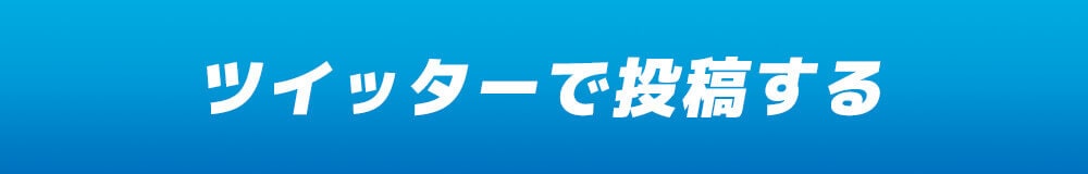 ツイッターで投稿する