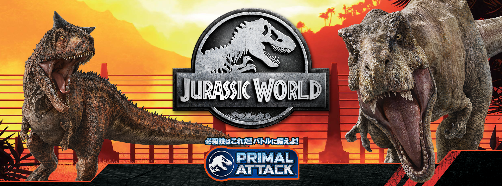 JURASSIC WORLD 必殺技はこれだ！バトルに備えよ！ PRIMAL ATTACK