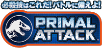 必殺技はこれだ！バトルに備えよ！ PRIMAL ATTACK