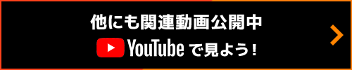 他にも関連動画公開中 YouTubeで見よう！