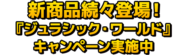 新商品続々登場！『ジュラシック・ワールド』キャンペーン実施中