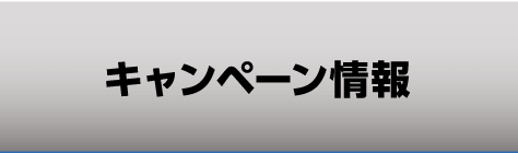 キャンペーン情報