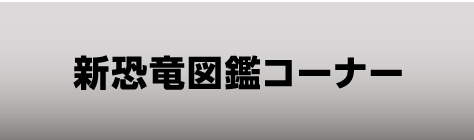 新恐竜図鑑コーナー