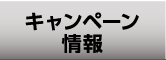 キャンペーン情報