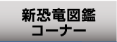 新恐竜図鑑コーナー