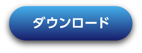 ダウンロード