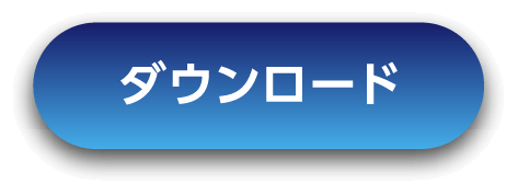 ダウンロード