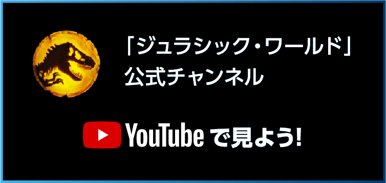 「ジュラシック・ワールド」公式チャンネル