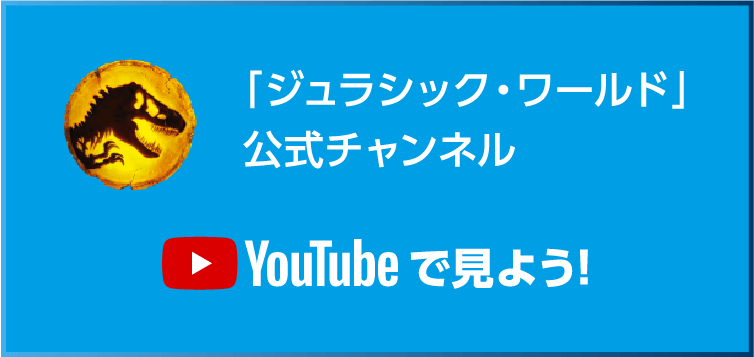 「ジュラシック・ワールド」公式チャンネル