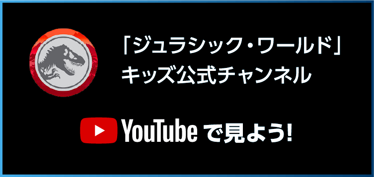 「ジュラシック・ワールド」キッズ公式チャンネル