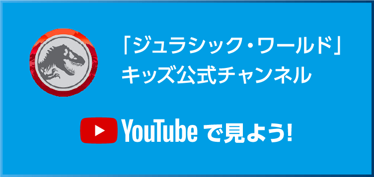 「ジュラシック・ワールド」キッズ公式チャンネル