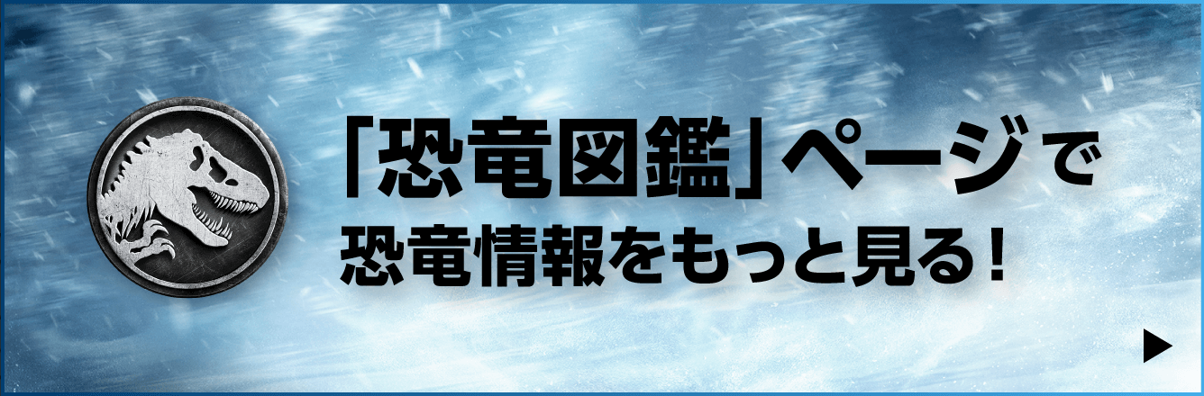 「恐竜図鑑」ページで 恐竜情報をもっと見る！