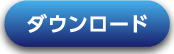 ダウンロード