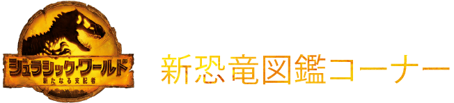 新恐竜図鑑コーナー