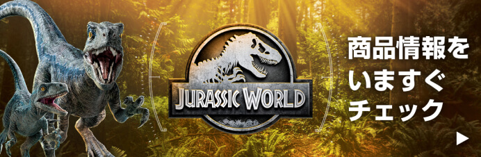 JURASSIC WORLD 商品情報を今すぐチェック