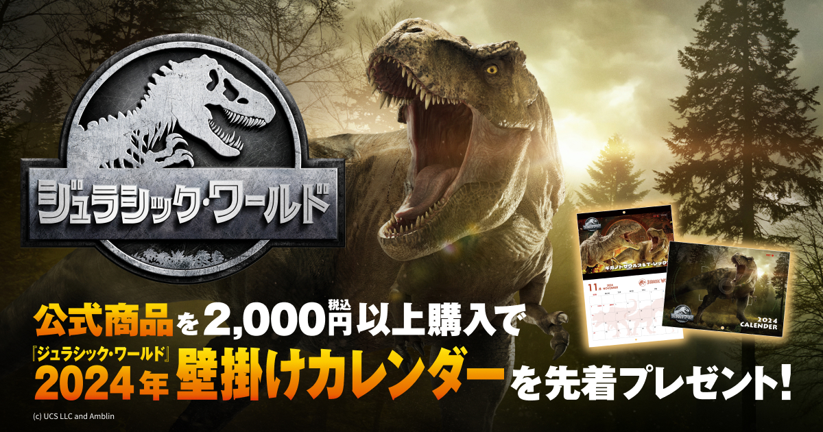 ジュラシック・ワールド』オリジナルノベルティがもらえるキャンペーン 