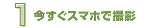 1 今すぐスマホで撮影