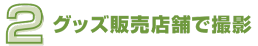 グッズ販売店舗で撮影
