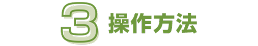 操作方法