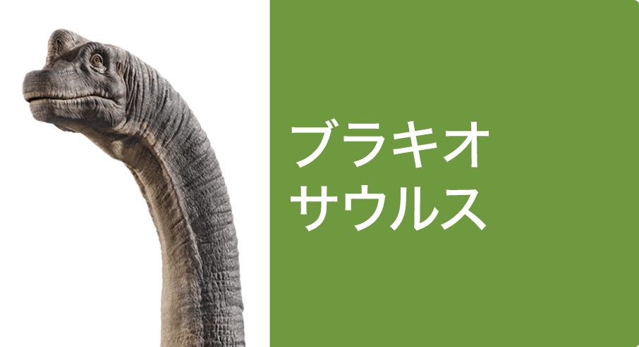 ブラキオサウルス