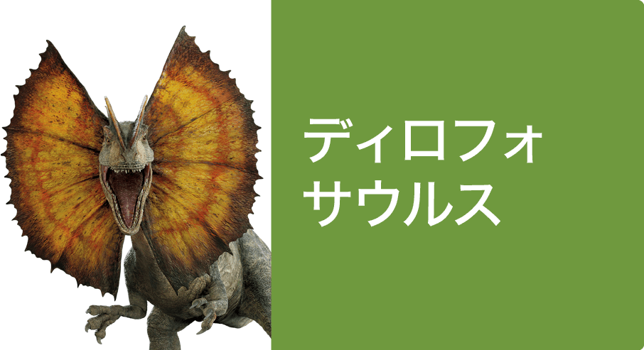 ディロフォサウルス
