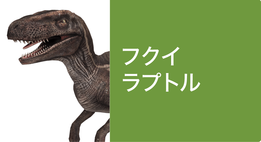 フクイラプトル