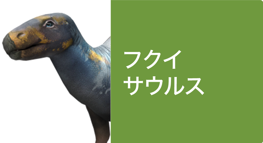 フクイサウルス