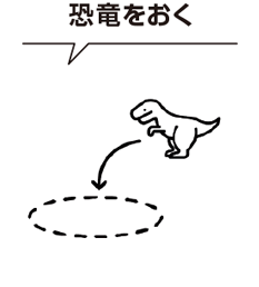 恐竜をおく